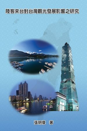 Mainland Tourists on the Impact of the Development of Taiwan's Tourism: 大陸觀光客來台對台ଽ image number 0