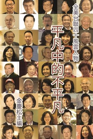 平凡中的不平凡：全美台聯40風雲人物: Portraits of 40 Ex image number 0