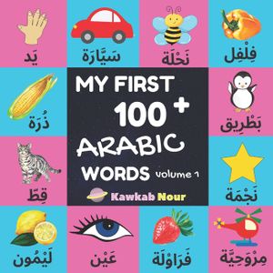 My First 100 Arabic Words: Fruits, Vegetables, Animals, Insects, Vehicles, Shapes, Body Parts, Colors: Arabic Language Educational Book For Babie image number 0
