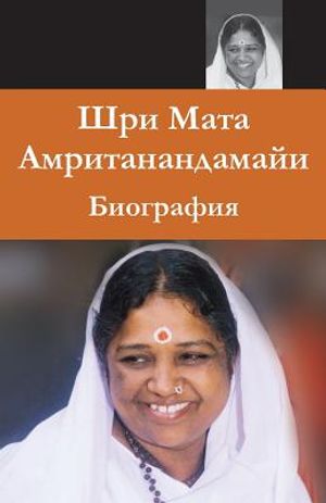 Sri Mata Amritanandamayi Devi: A Biography: (Russian Edition) = Biography of Sri Mata Amritanandamayi Has image number 0