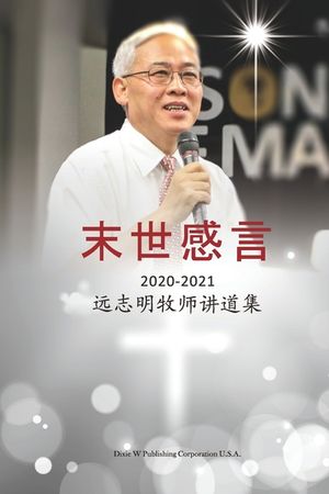 末世感言: 远志明牧师讲道集 image number 0