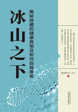冰山之下: 揭秘隱藏的健康真相及如何自我 image number 0