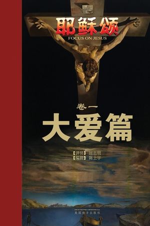 耶稣颂卷一: 大爱篇 image number 0