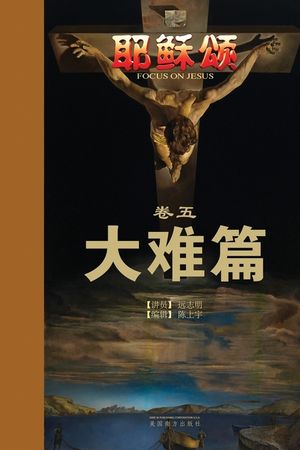 耶稣颂卷五: 大难篇 image number 0