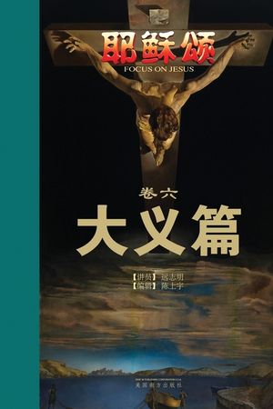 耶稣颂卷六: 大义篇 image number 0