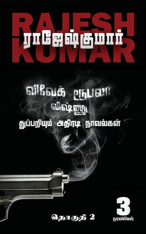 Vivek-Roobala-Vishnu Thuppariyum Athiradi Novelgal: Thoguthi - 2 image number 0