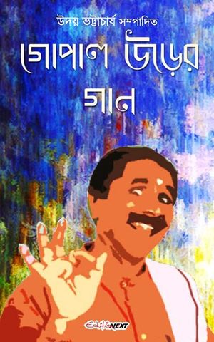 Gopal Urer Gan (গোপাল উড়ের গান) image number 0