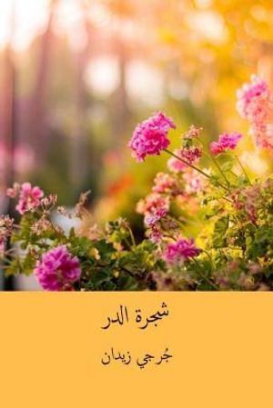 Shajarat Al-Durr ( Arabic Edition ) image number 0