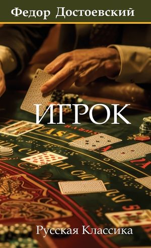 Fyodor Dostoevsky Igrok image number 0