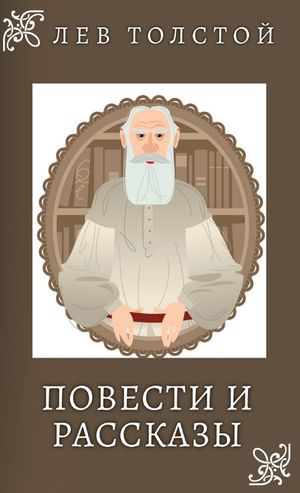 Лев Толстой. Повести и Раl image number 0