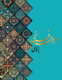دیوان اشعار فرخی یزدی معر