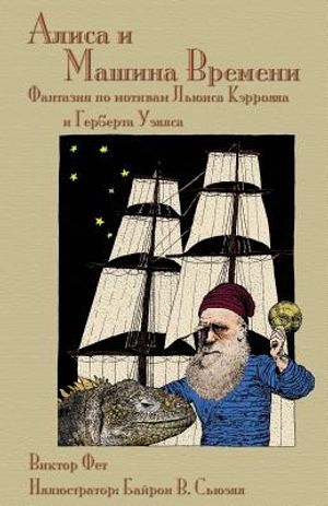 Алиса и Машина Времени - Alisa i Mas image number 0