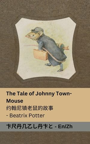 The Tale of Johnny town-mouse / 约翰尼镇老鼠的故事: Tranzlaty English 普通话 image number 0
