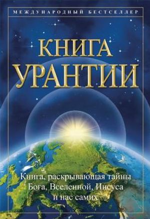 Книга Урантии: КНИГa, PacКЫbaioШa image number 0