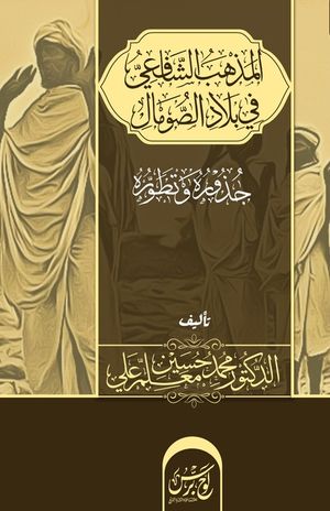 المذهب الشافعي في بلاد ال image number 0