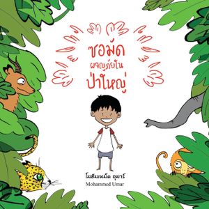 Samad in the Forest: Thai Edition image number 0