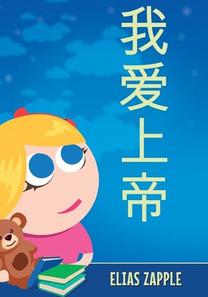 我爱上帝 image number 0