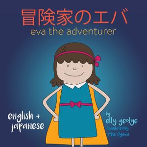 Eva the Adventurer. 冒険家のエバ: Dual Language Kids Book: English + 日本語 (Japanese) image number 0
