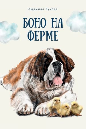 Боно на Ферме image number 0