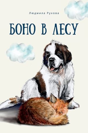 Боно в Лесу image number 0