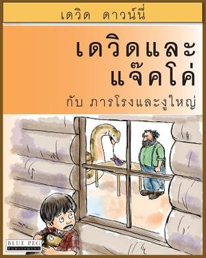 David and Jacko: The Janitor and The Serpent (Thai Edition) image number 0