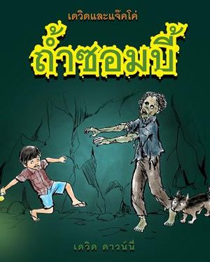 David and Jacko: The Zombie Tunnels (Thai Edition) image number 0