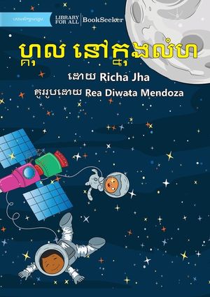 Gul in Space - ហ្គុល នៅក្នុងលំហ image number 0