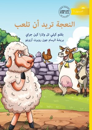 Sheep Wants to Play - النعجة تريد أن تلعب image number 0