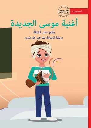 Musa's New Song - أغنية موسى الجديدة image number 0