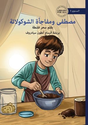 Mustafa's Chocolate Surprise - مصطفى ومفاجأة الشو  image number 0