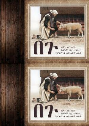 The Lamb (Amharic) image number 0