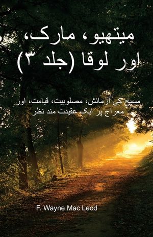Matthew, Mark, and Luke (Volume 3) - Urdu Edition: مسیح کی آزمائش،   image number 0