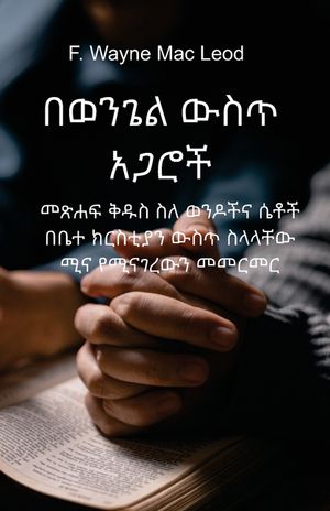 Partners in the Gospel - Amharic Edition image number 0