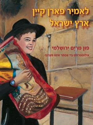 Let's Go to Eretz Yisrael (Yiddish) image number 0