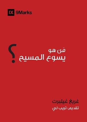 Who is Jesus? (Arabic) image number 0