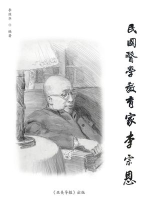 民国医学教育家李宗恩: A Medical Educator in Nationalist China image number 0