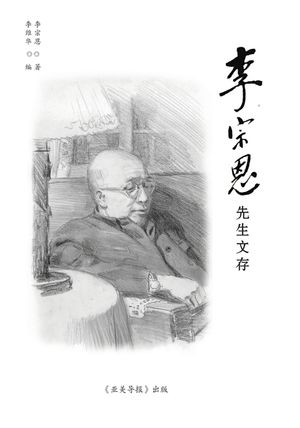 李宗恩医生文存: A Collection of Writings of Dr. Chung-un Lee image number 0