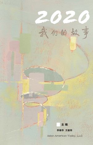 2020, 我们的故事 image number 0