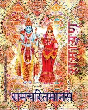 Ramayana, Medium: Ramcharitmanas, Hindi Edition, Medium Size image number 0