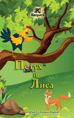 Петух и Лиса (The Rooster and the Fox - Russian Children's Book) image number 0
