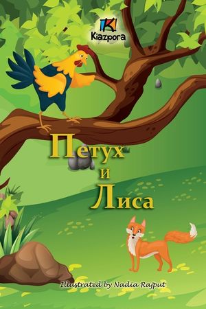 Петух и Лиса (The Rooster and the Fox -Children's Book) image number 0