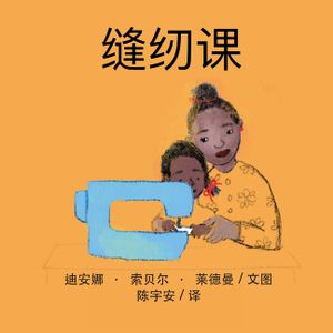 缝纫课 image number 0
