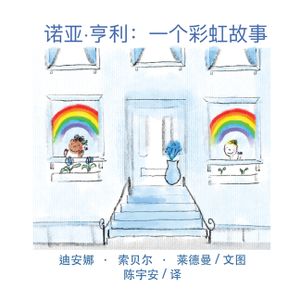 诺亚-亨利: 一个彩虹故事。 image number 0