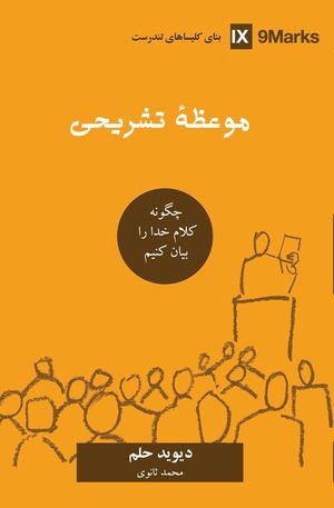 Expositional Preaching (Farsi): How We Speak God's Word Today image number 0