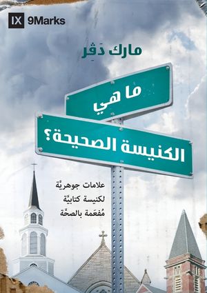 What Is a Healthy Church? (Arabic) image number 0
