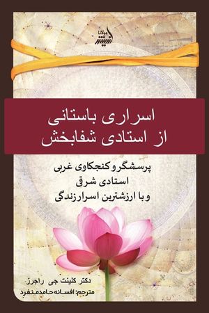 Ancient Secrets of a Master Healer (Farsi Edition) image number 0