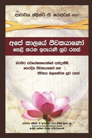 Ancient Secrets of a Master Healer--Sinhalese (අපේ කාලයේ ජීවකයා image number 0