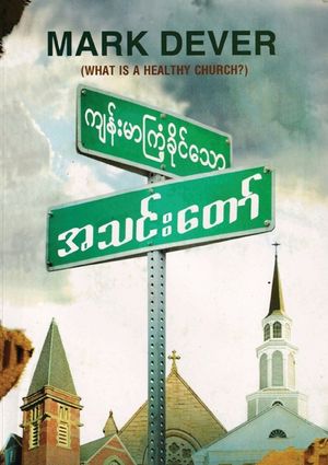 What Is a Healthy Church? (Burmese) image number 0
