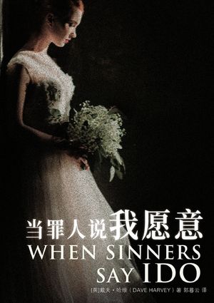 当罪人说我愿意 When Sinners Say I Do image number 0
