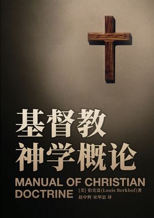 基督教神学概论 Manual of Christian Doctrine image number 0